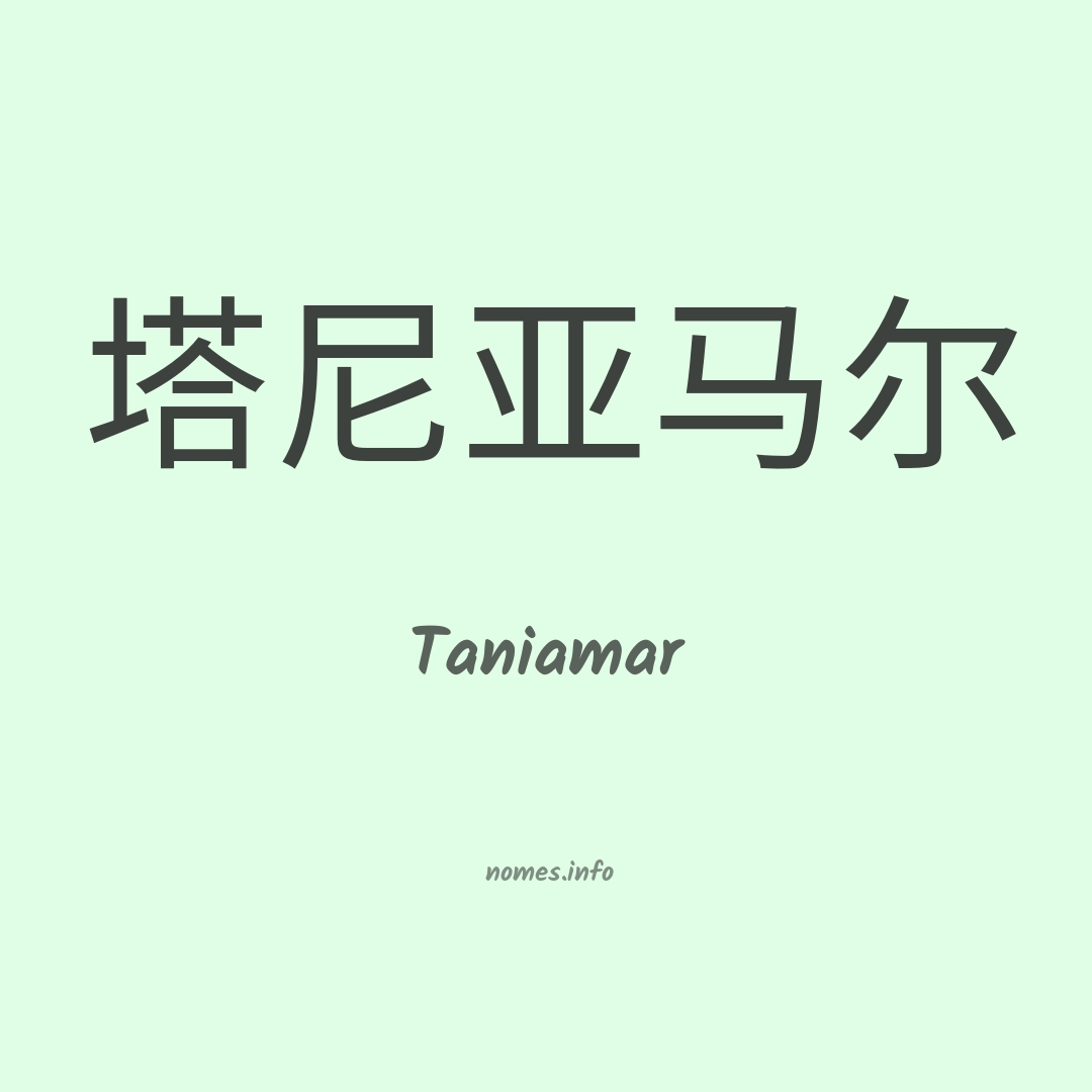 Taniamar em chinês