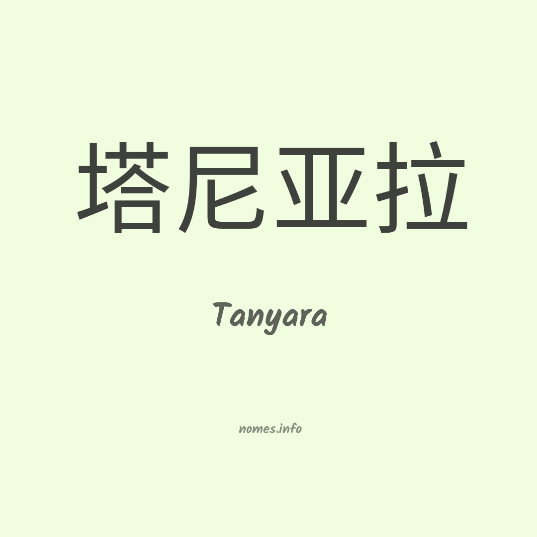 Tanyara em chinês