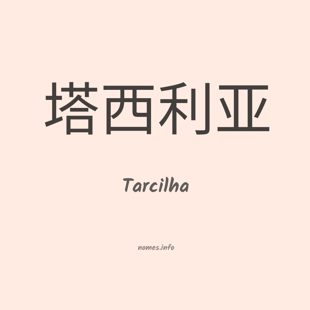 Tarcilha em chinês