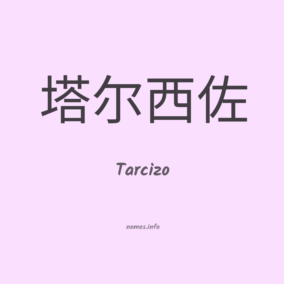 Tarcizo em chinês
