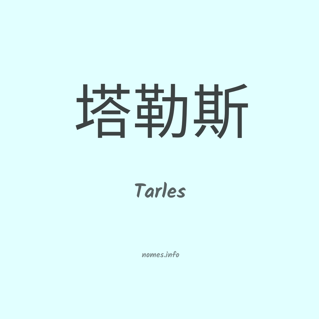 Tarles em chinês