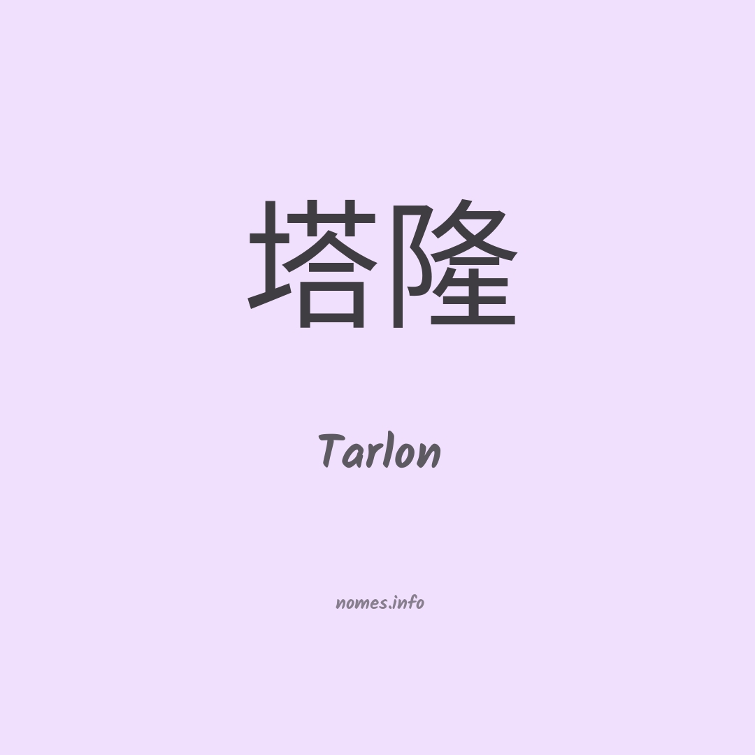 Tarlon em chinês