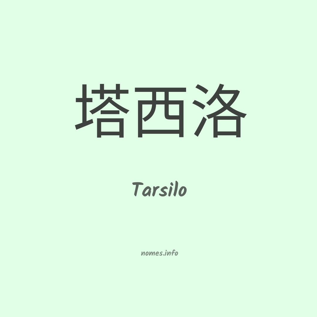 Tarsilo em chinês