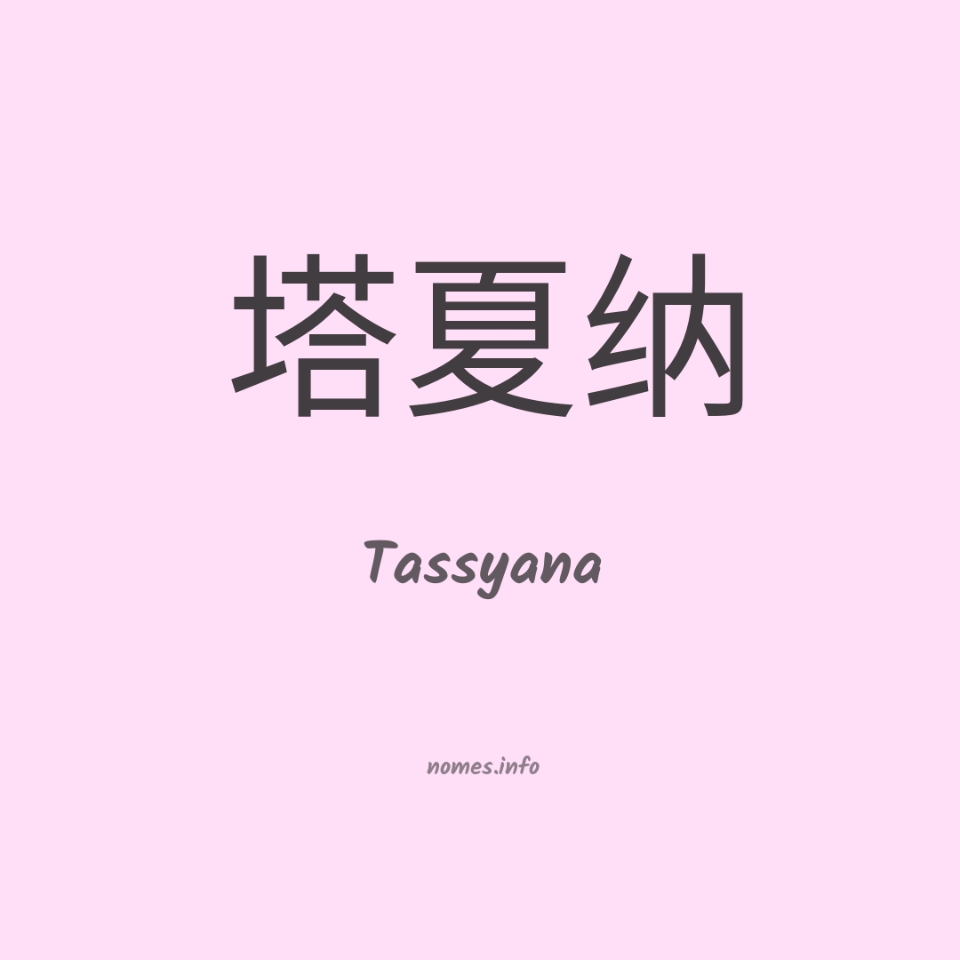Tassyana em chinês