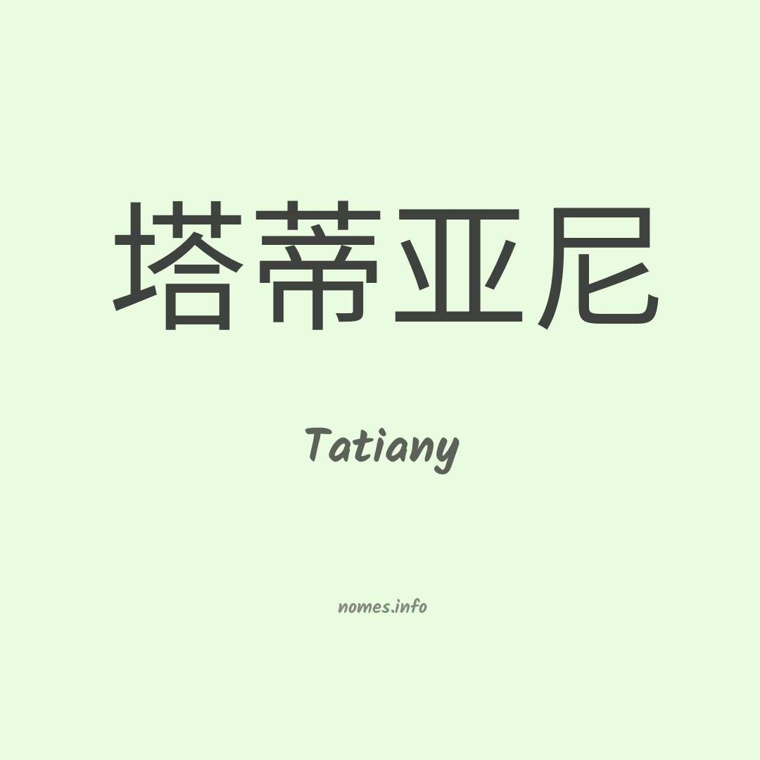 Tatiany em chinês