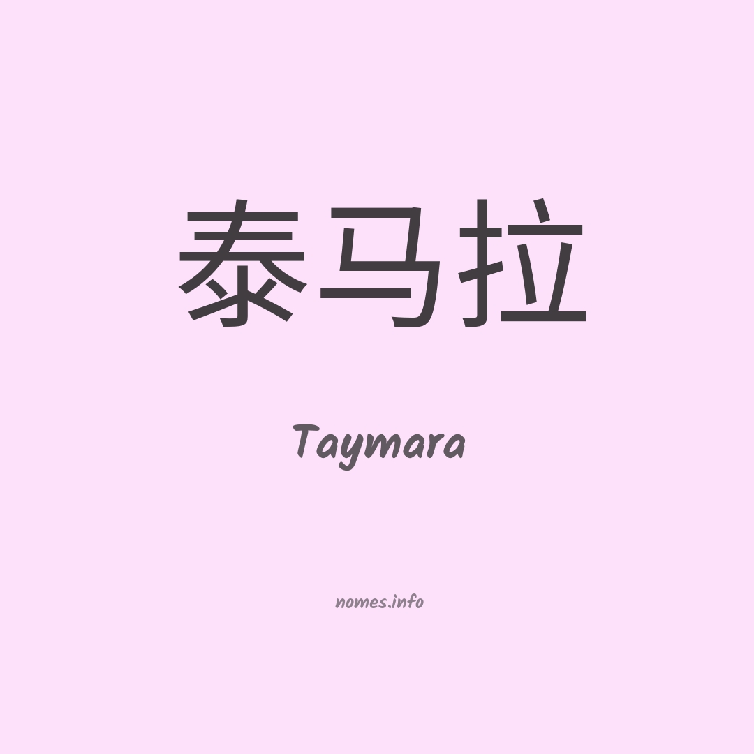 Taymara em chinês