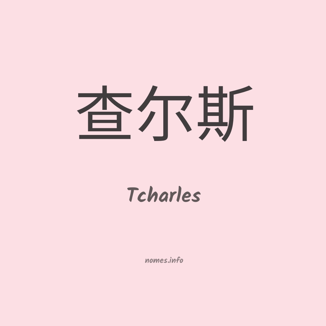 Tcharles em chinês