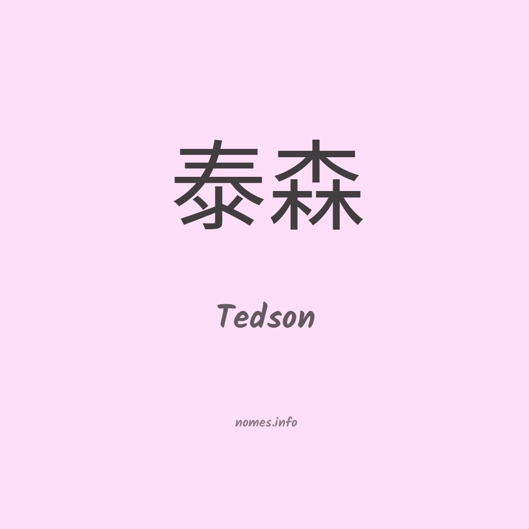 Tedson em chinês