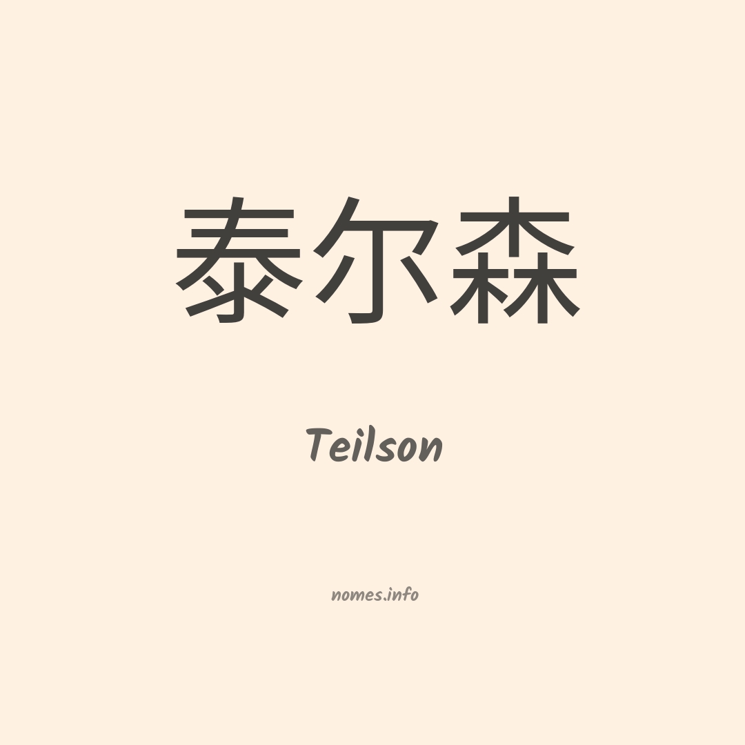 Teilson em chinês