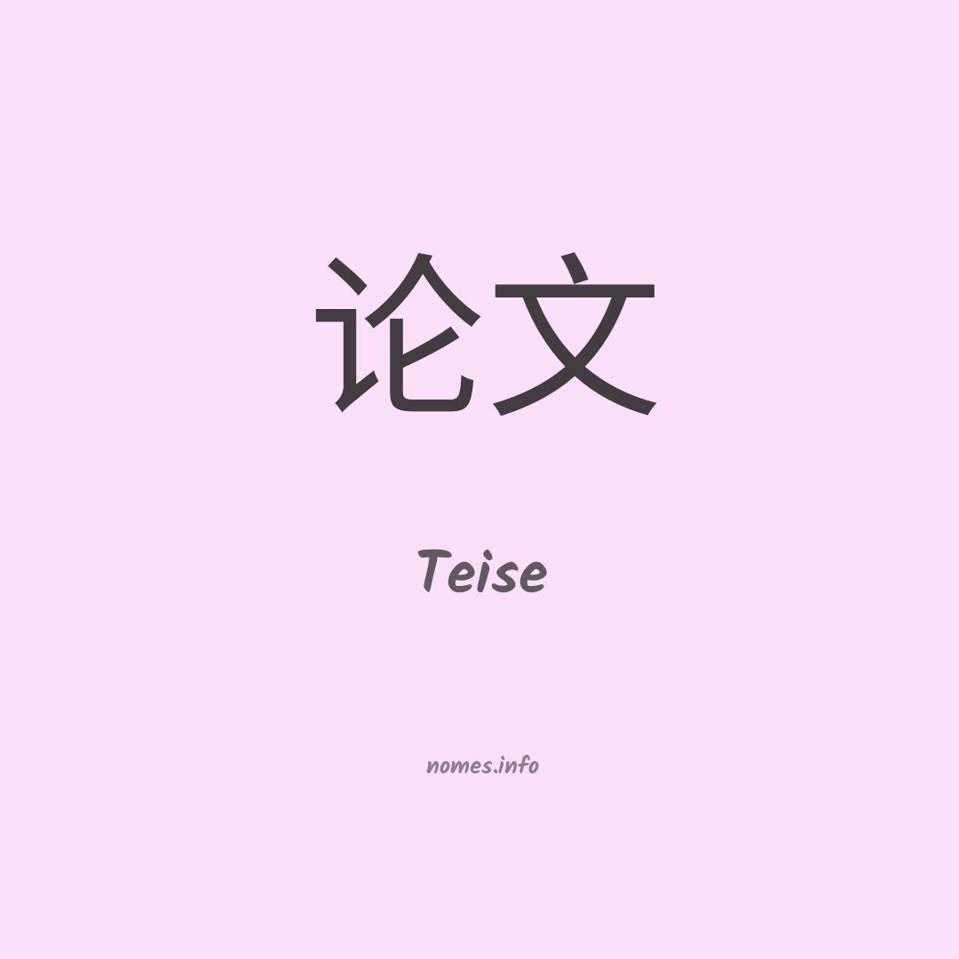 Teise em chinês