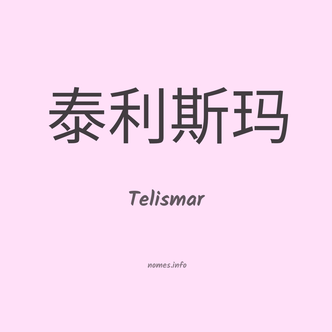 Telismar em chinês