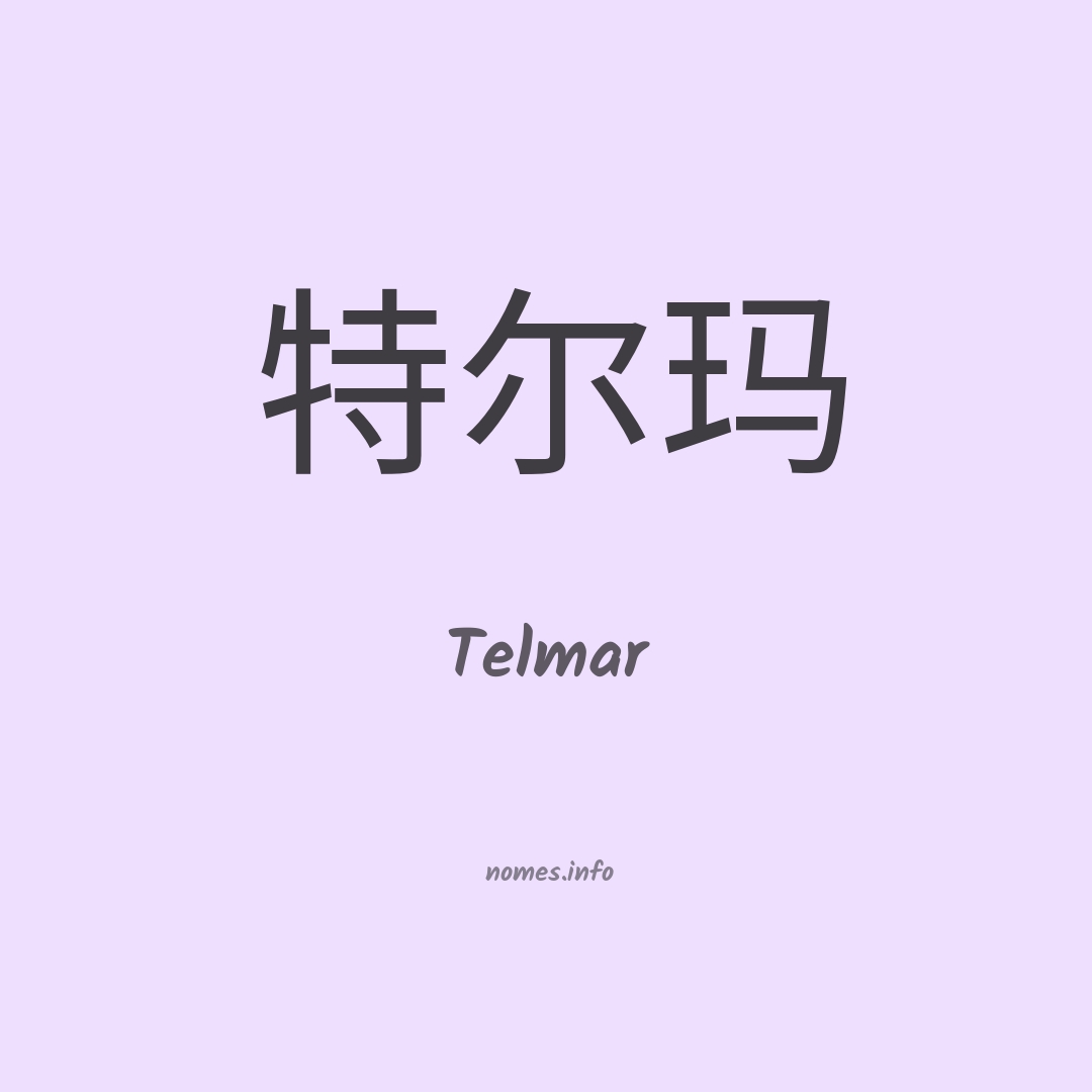 Telmar em chinês