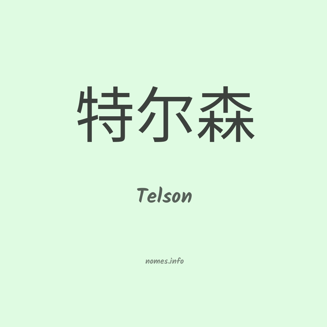 Telson em chinês