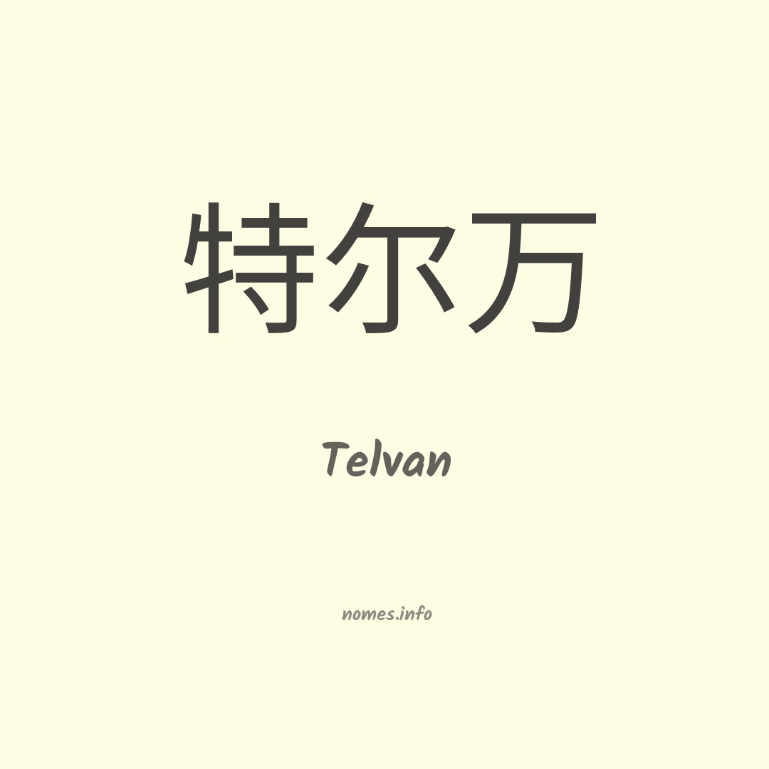 Telvan em chinês Telvan em chinês