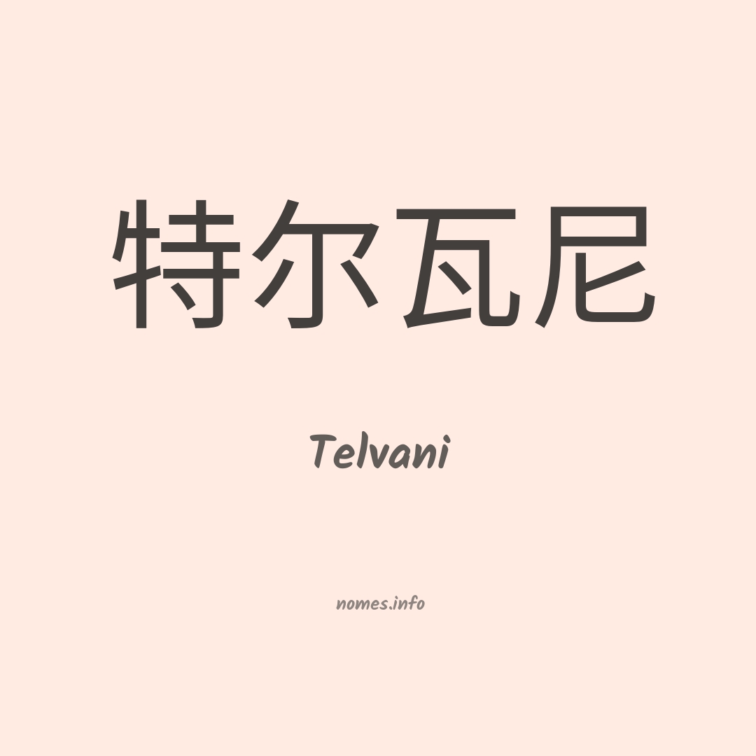 Telvani em chinês
