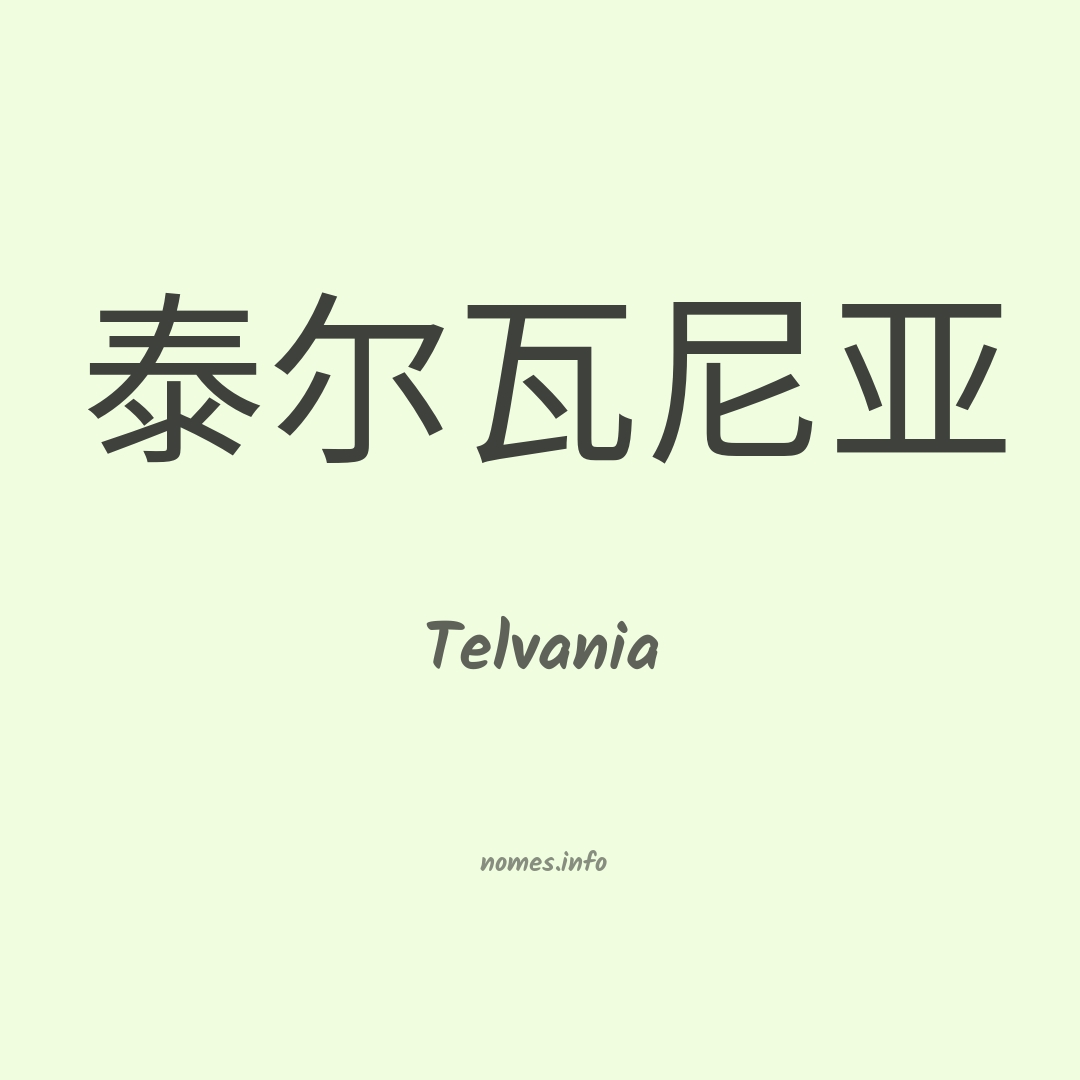 Telvania em chinês