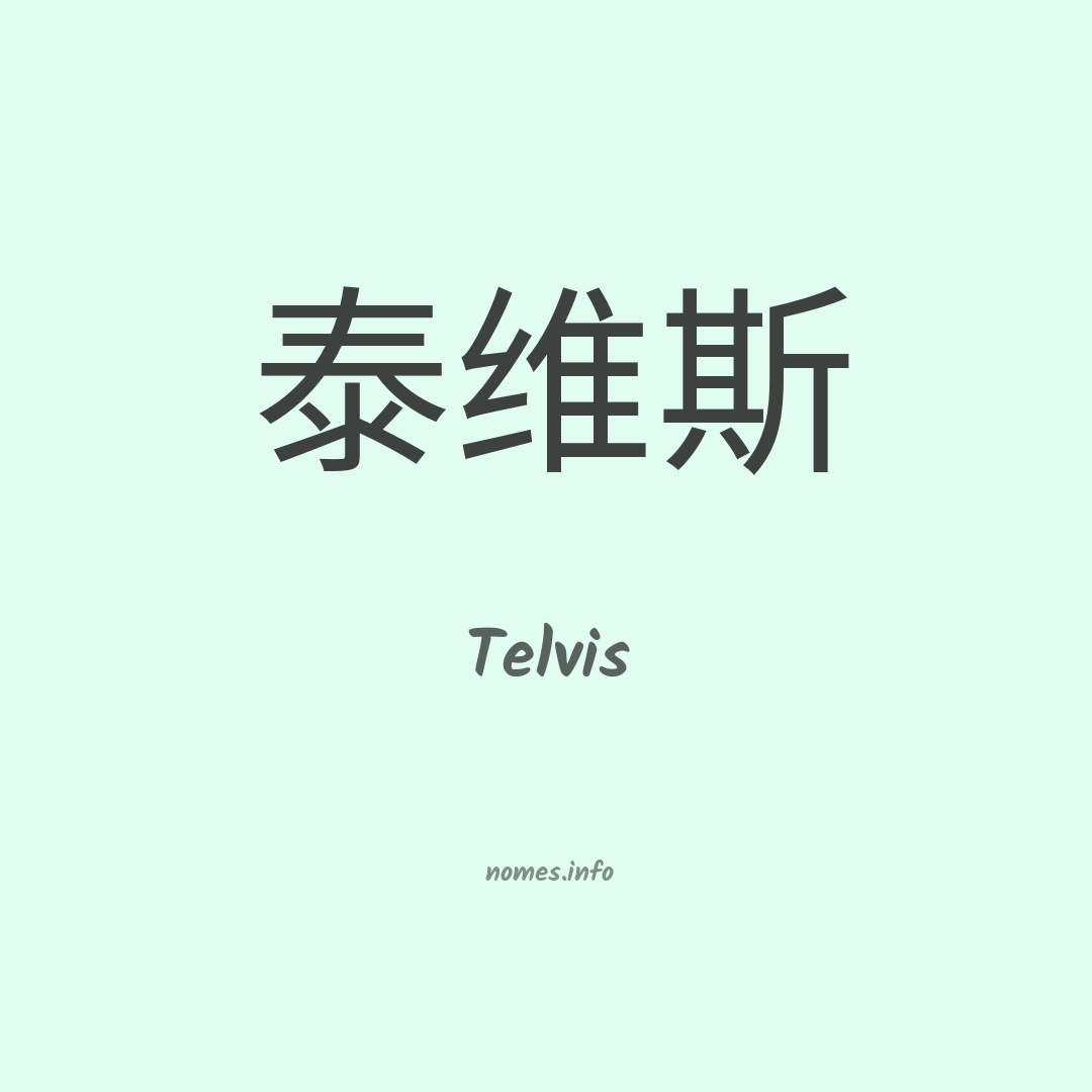 Telvis em chinês
