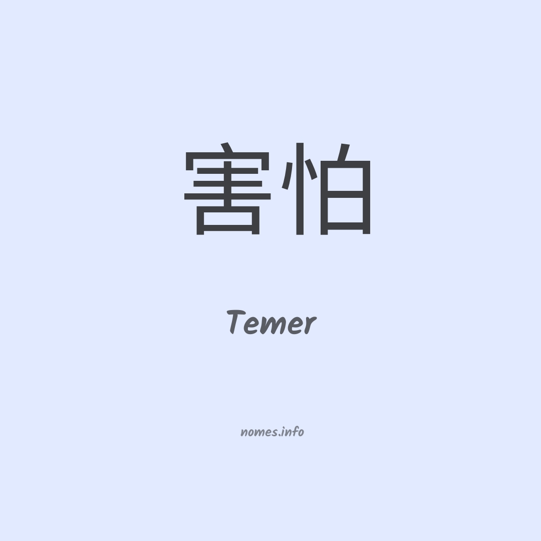 Temer em chinês