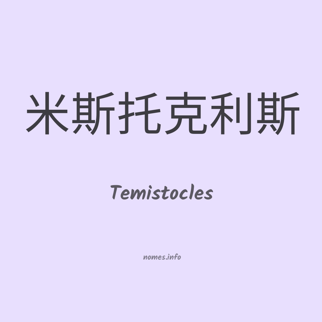 Temistocles em chinês