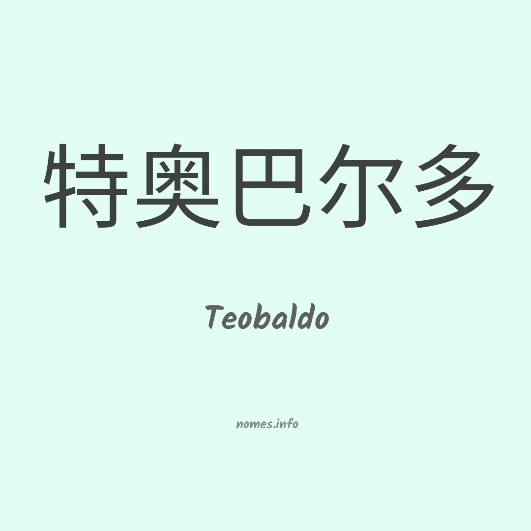 Teobaldo em chinês