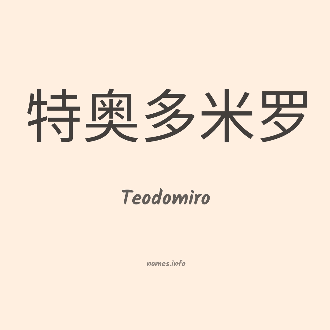 Teodomiro em chinês