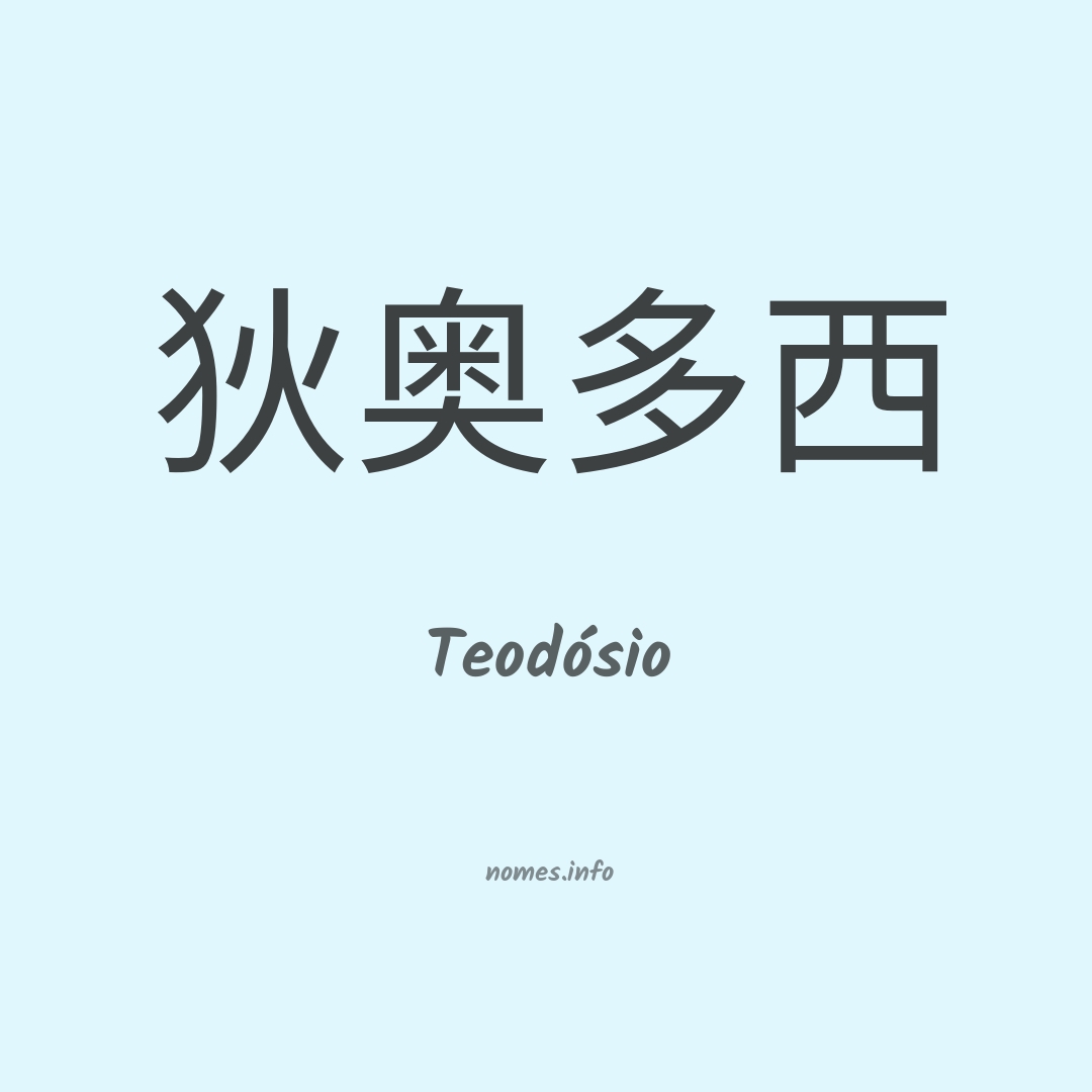 Teodósio em chinês