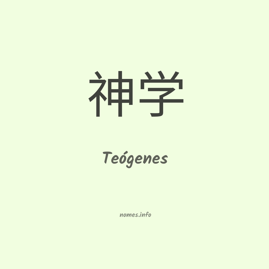 Teógenes em chinês