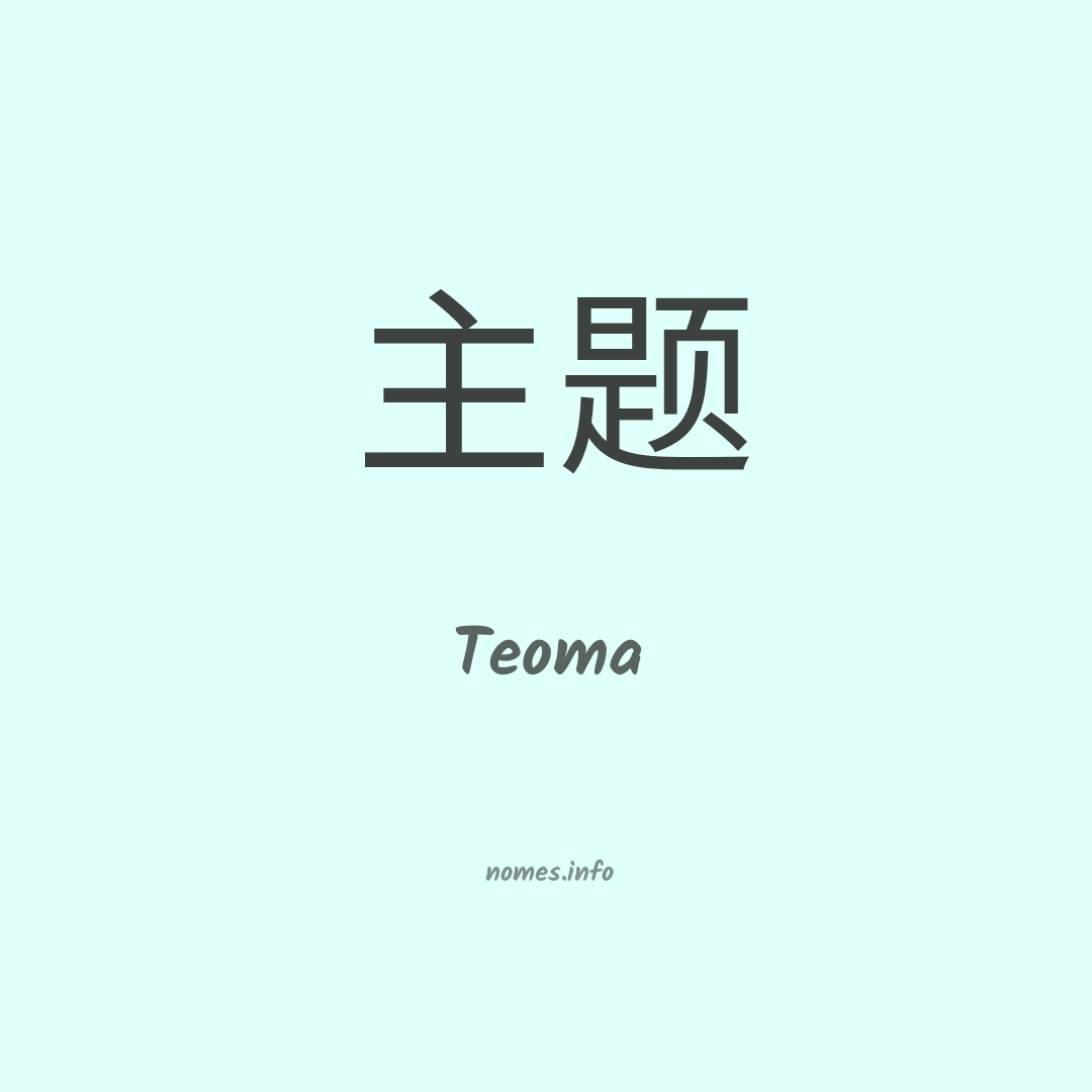 Teoma em chinês