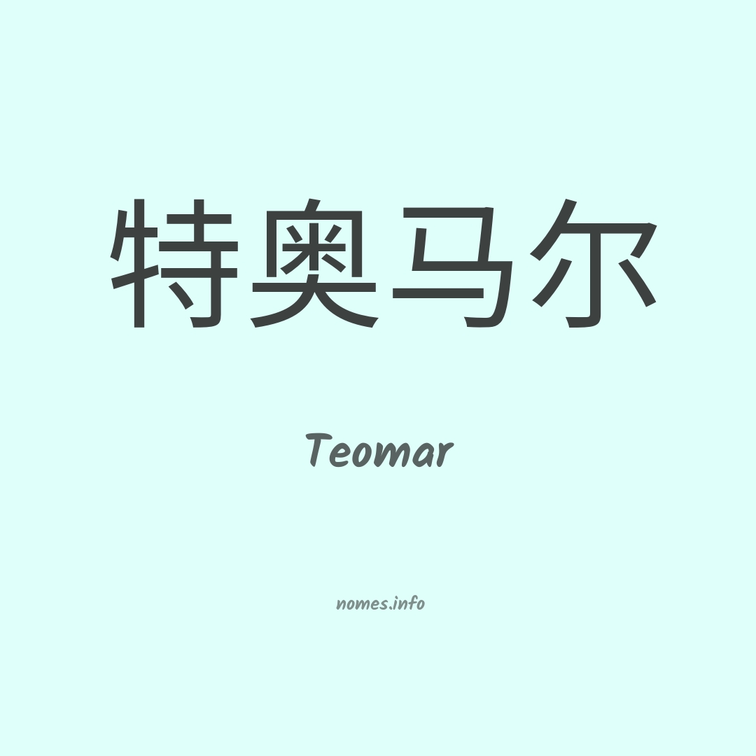 Teomar em chinês