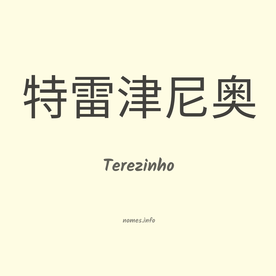 Terezinho em chinês