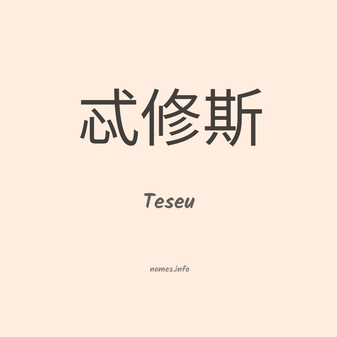 Teseu em chinês