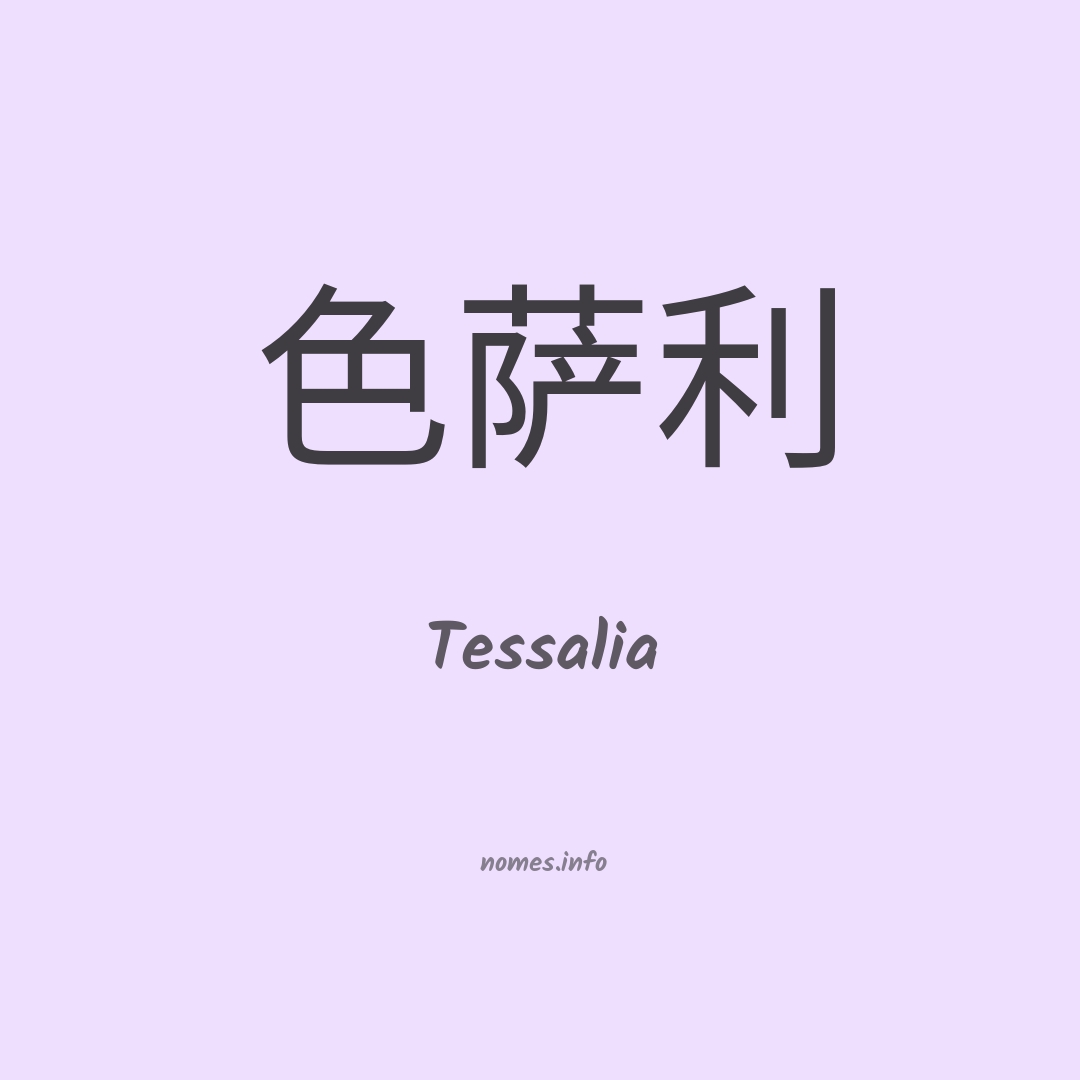 Tessalia em chinês