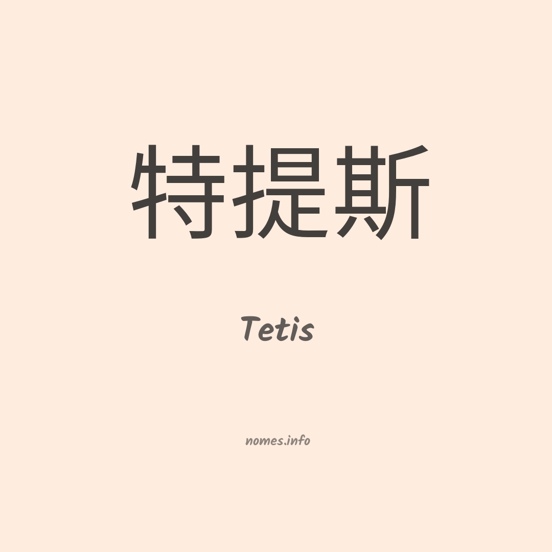 Tetis em chinês