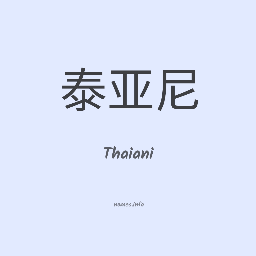 Thaiani em chinês