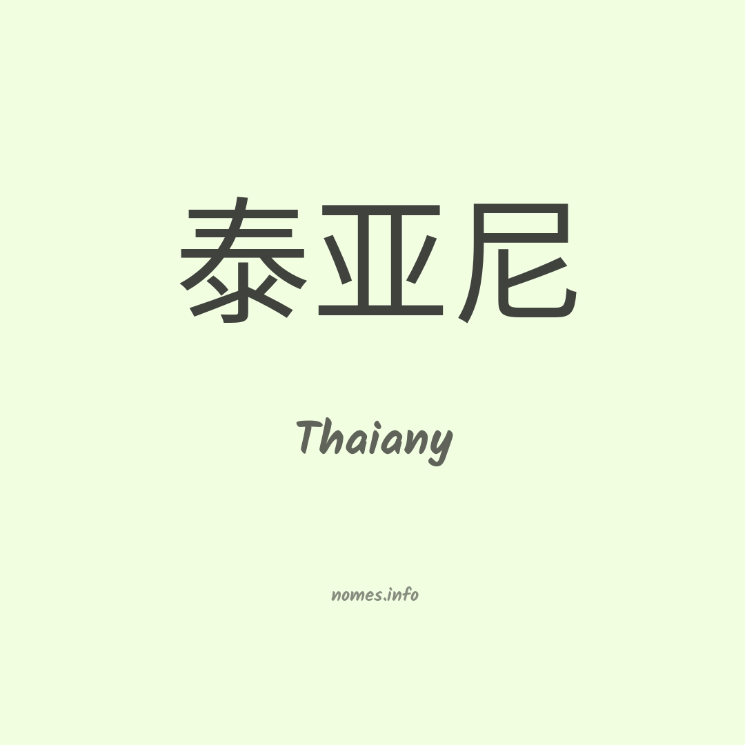 Thaiany em chinês