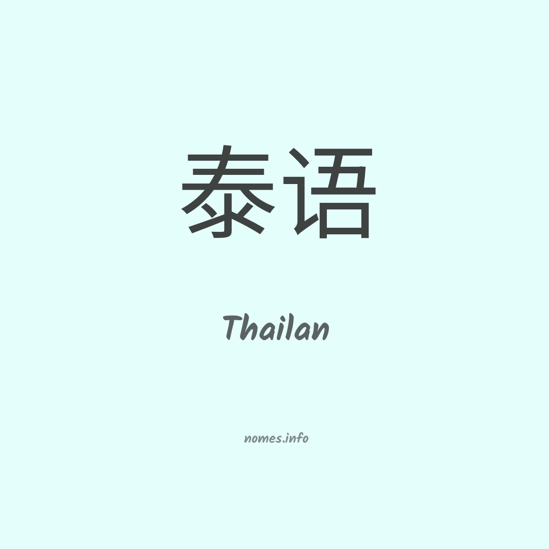 Thailan em chinês