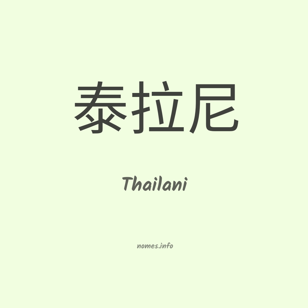 Thailani em chinês