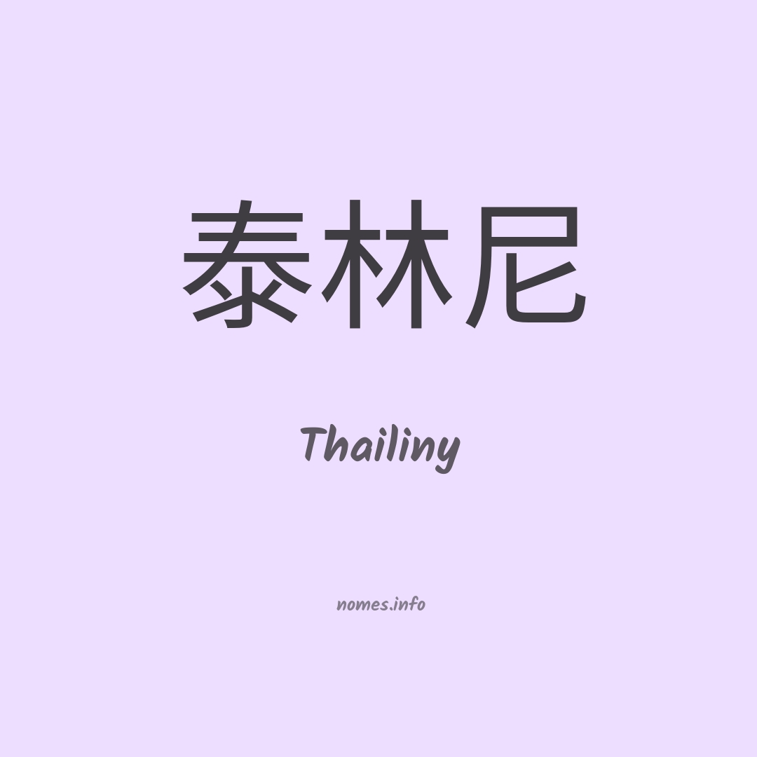 Thailiny em chinês