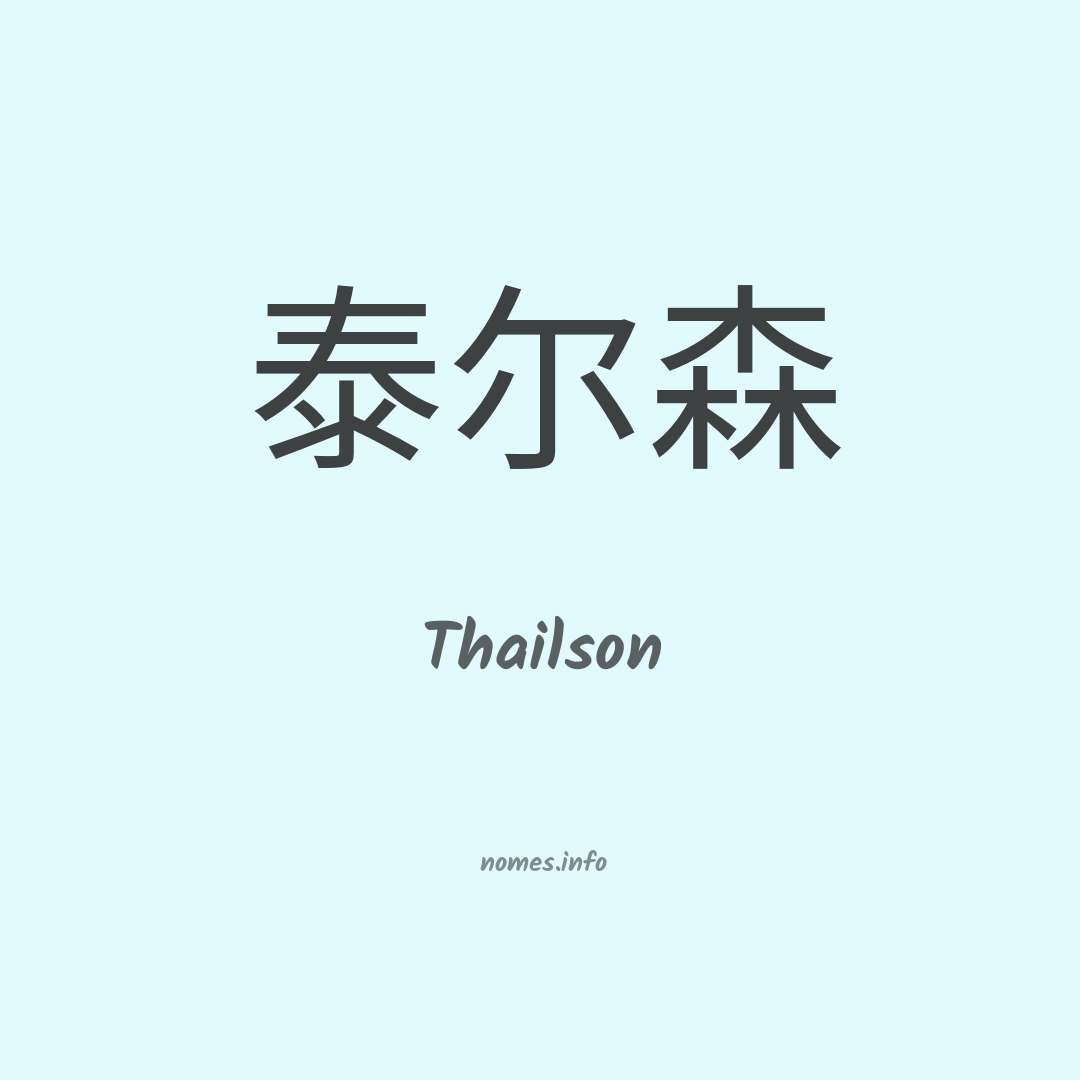 Thailson em chinês