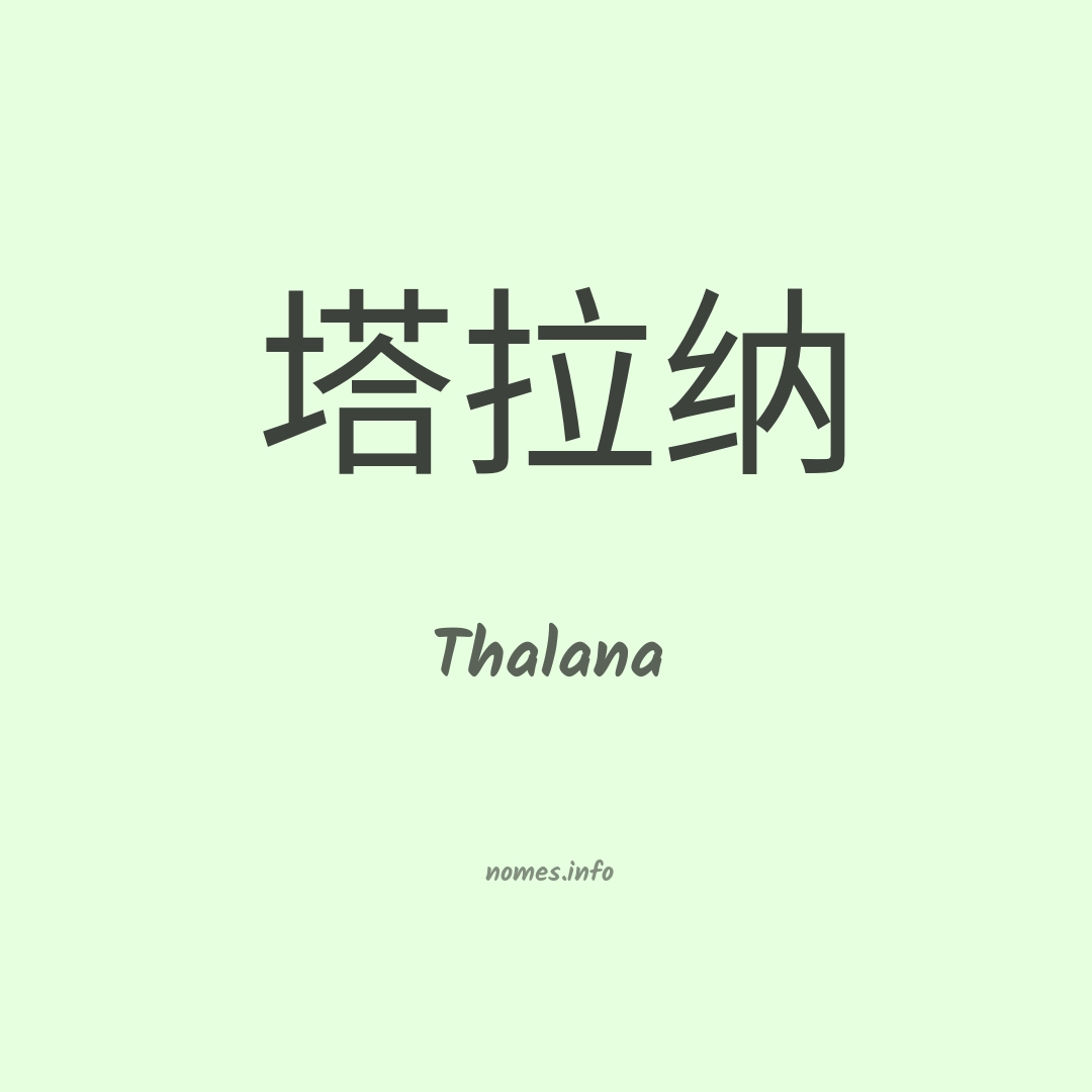 Thalana em chinês