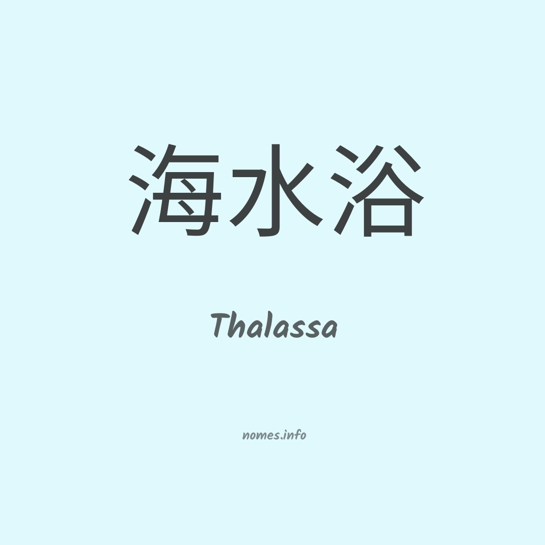 Thalassa em chinês