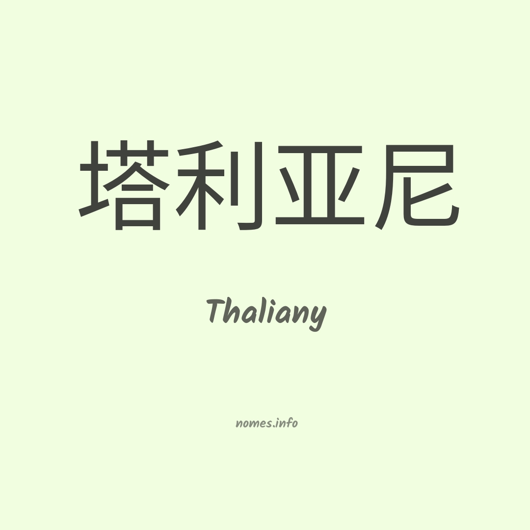 Thaliany em chinês