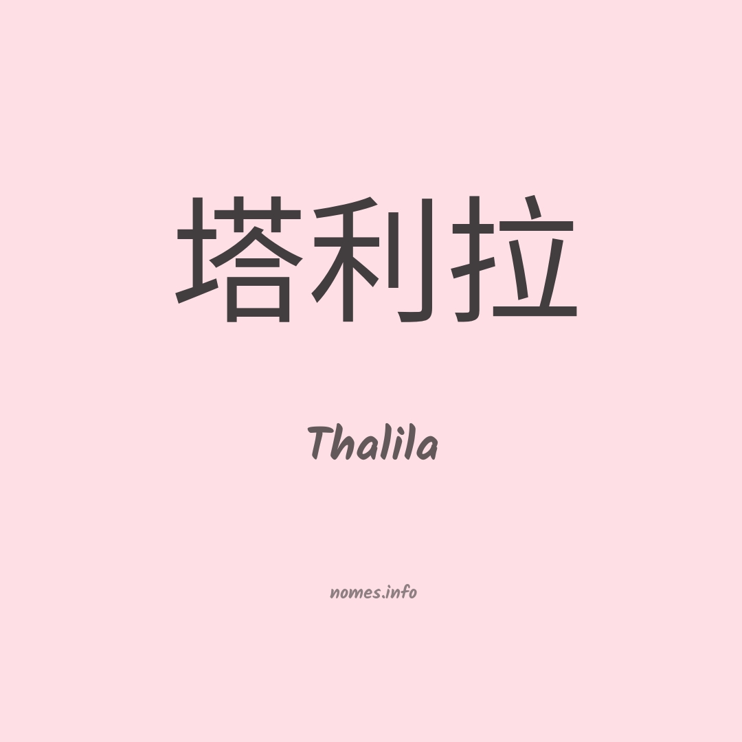 Thalila em chinês