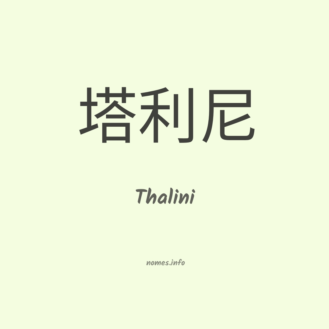 Thalini em chinês