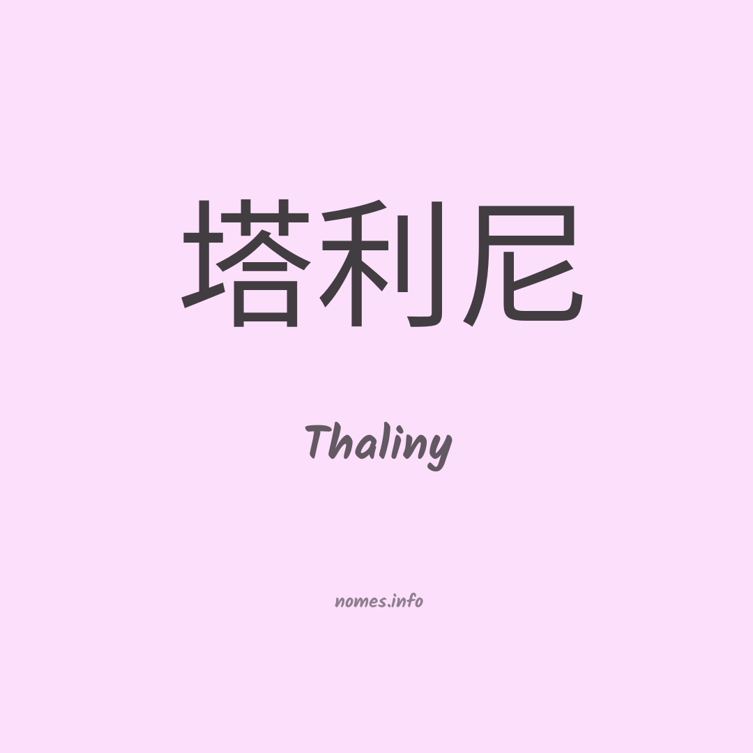 Thaliny em chinês