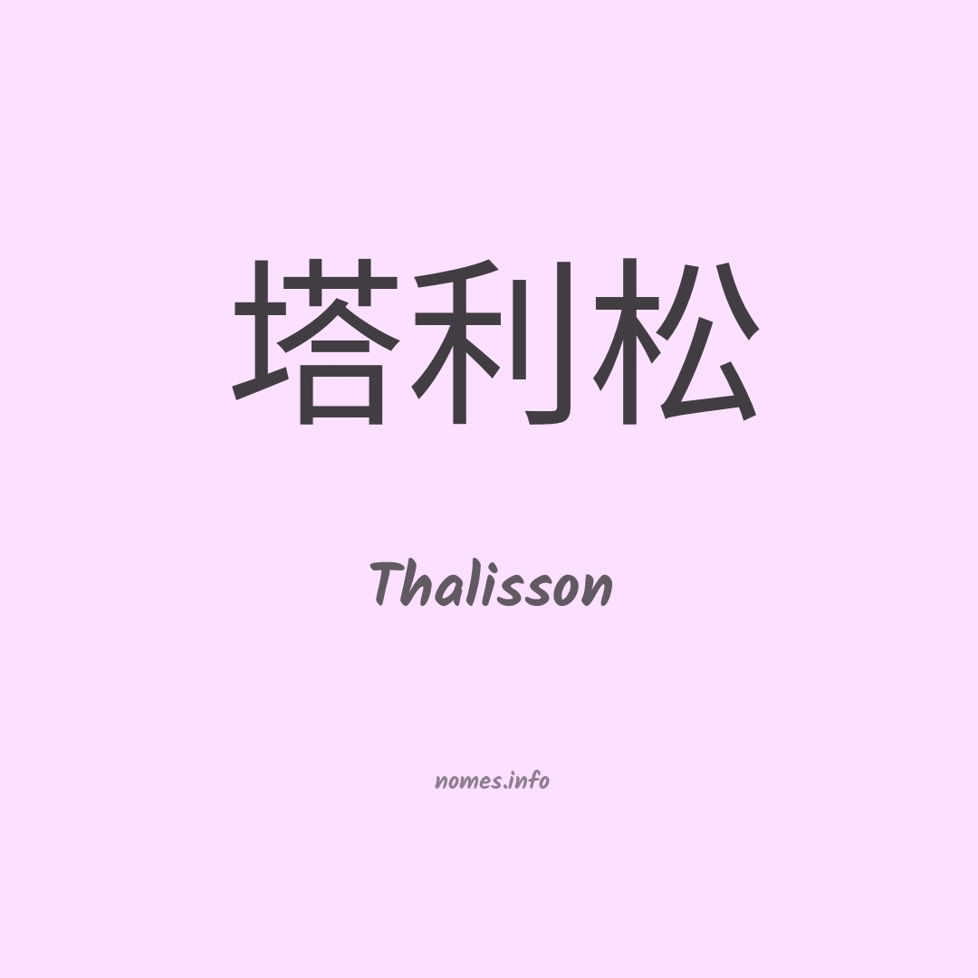Thalisson em chinês