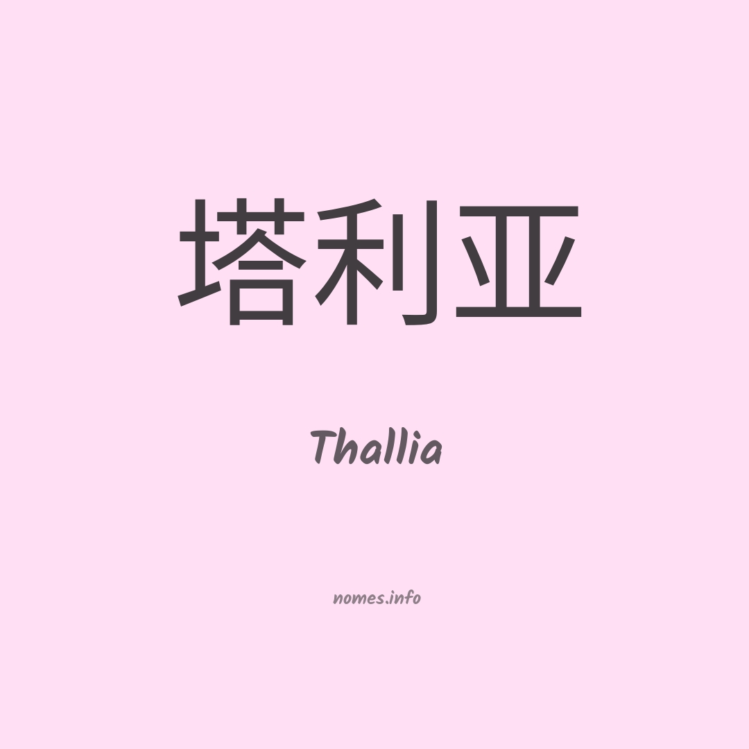 Thallia em chinês