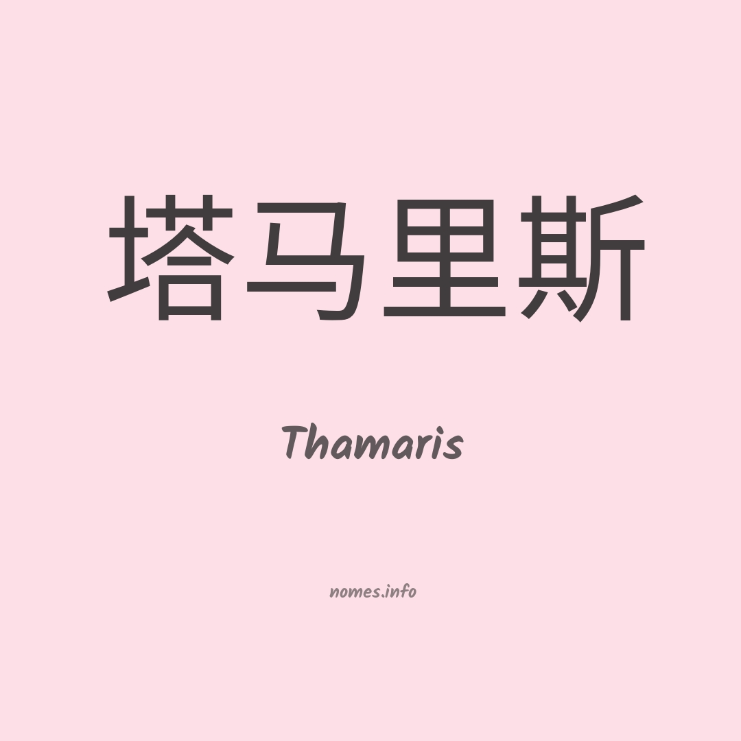 Thamaris em chinês