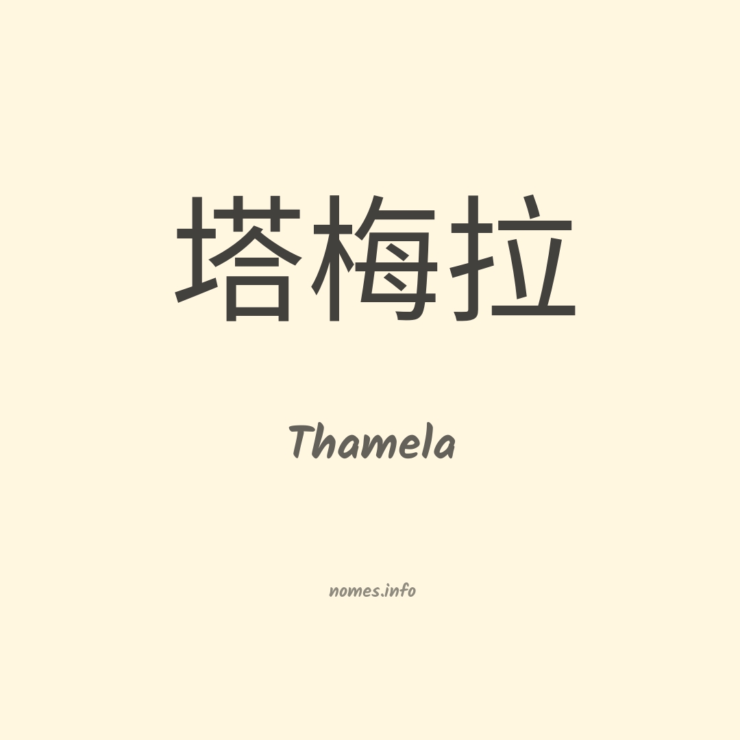 Thamela em chinês