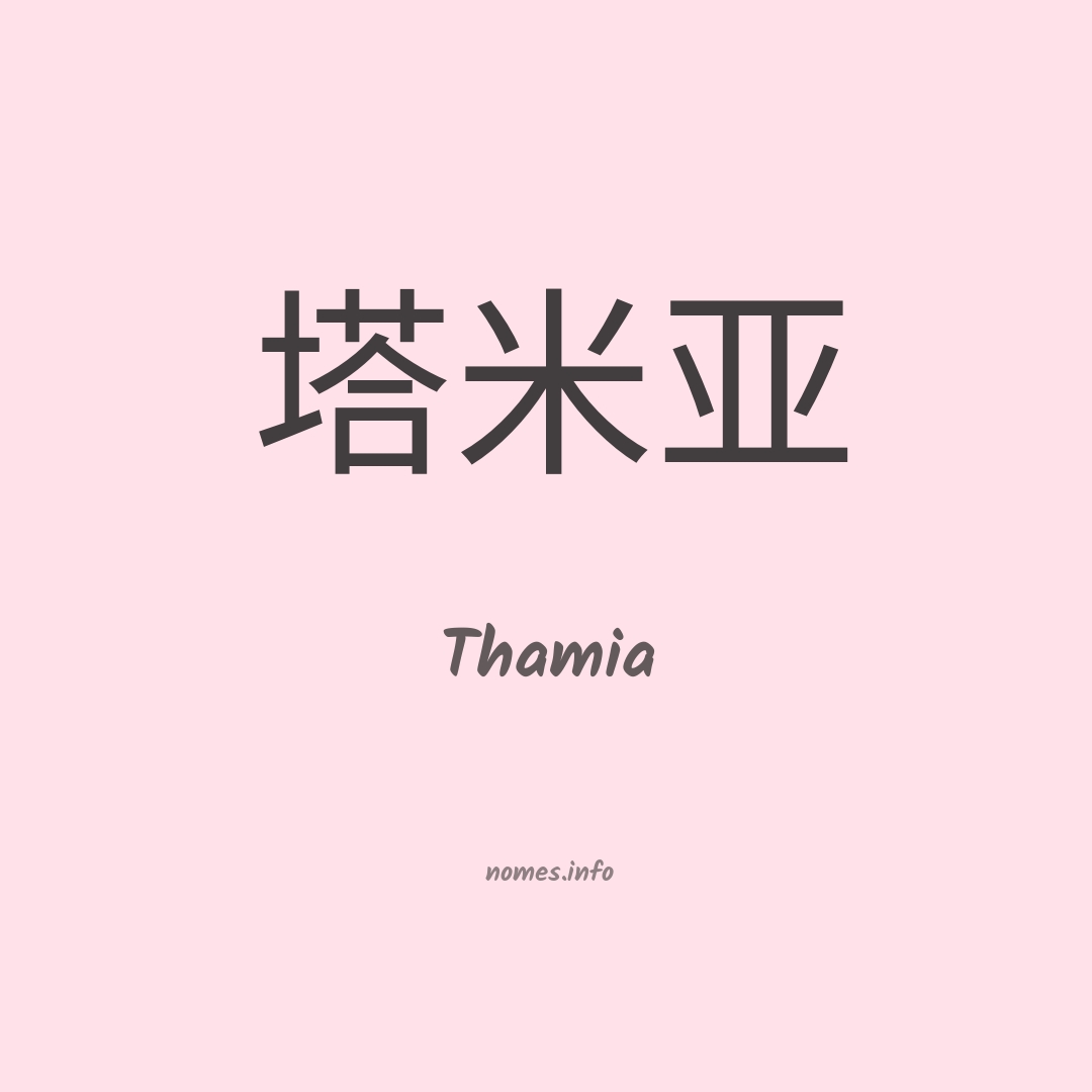 Thamia em chinês